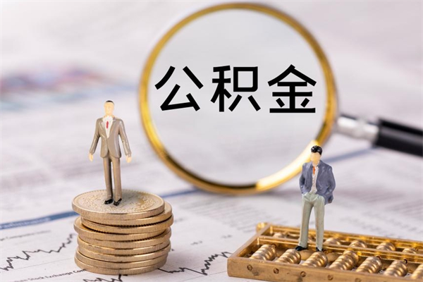 攸县公积金提取中介（公积金提取中介可靠吗）