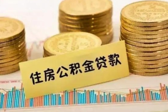 攸县套公积金的最好办法（怎么套用公积金）